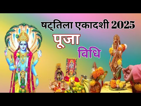 Aaj Ki Ekadashi Ki Puja Vidhi  |Special Bhog| Shat Tila Ekadashi 2025 Puja Vidhi