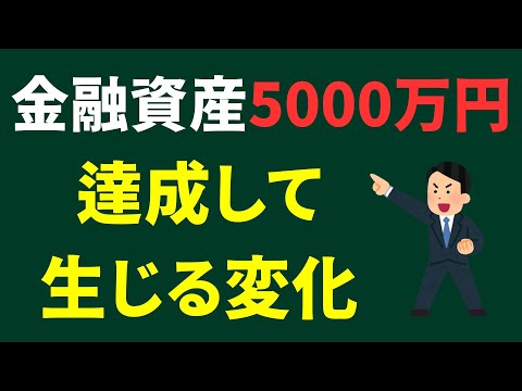 【本物の準富裕層が語る】投資メインで資産5000万円が貯まると自分に起こる変化7選