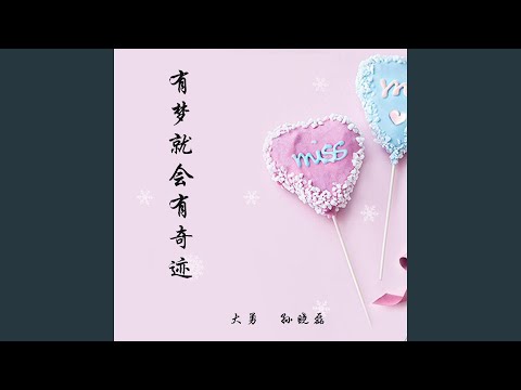 有梦就会有奇迹
