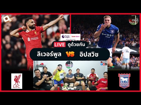 LIVE ดูด้วยกัน ! : ลิเวอร์พูล 4-1 อิปสวิช ทาวน์