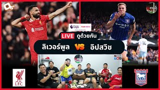 LIVE ดูด้วยกัน ! : ลิเวอร์พูล 4-1 อิปสวิช ทาวน์