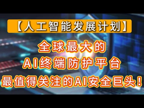 川普【美国人工智能行动计划】受益者，系统瘫痪全球停摆，它反而暴涨？全球最大的AI终端防护平台，这才是2025年最值得关注的AI安全巨头！CRWD,NVDA,META,MSFT#america #美股