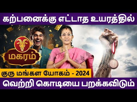 Magaram Rasi | மகரம் | Guru Mangala Yogam | குரு மங்கள யோகம் | Rasipalan in Tamil | Rudhra Jothidam