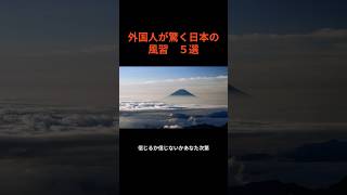 外国人が驚く日本の風習　5選#ショート#外国人#風習#豆知識