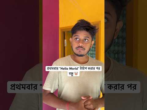 প্রথমবার "Hello World" টাইপ করার পর 🤣 #comedy #funny #comedyvideo #bengali #bitkelbangali