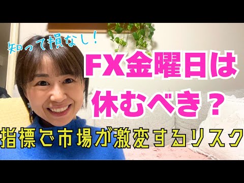 【FX初心者】金曜日のFXトレードは要注意！指標による急変動を避ける方法