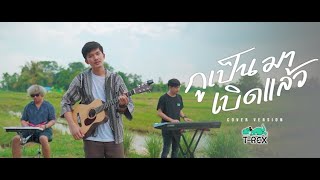 กูเป็นมาเบิดเเล้ว - น้ำแข็ง ทิพวรรณ {COVER BY T-REX}