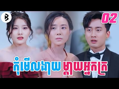 រឿង កុំមើលថាយម្តាយអ្នកក្រ [ភាគទី2] M2 Studio2 សម្រាយរឿង