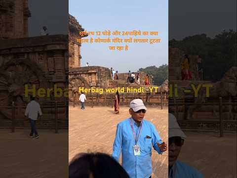 कोणार्क मंदिर लगातार  क्यों टूटते जा रहा है#konarksuntemple #konark #cr7 #odisa