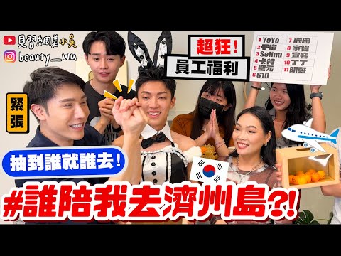 【小吳】超狂員工福利🔥『抽到誰就去"濟州島"🇰🇷直接放假✈️』人生必來的觀光勝地！好玩到瘋掉～別再只去首爾了～～～～我太喜歡啦～～～～(ft.Klook)