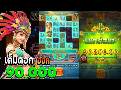 Treasures Of Aztec Slotpg สาวถ้ำpg สาวถ้ำ เต็มดอกออก90,000