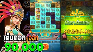 Treasures Of Aztec Slotpg สาวถ้ำpg สาวถ้ำ เต็มดอกออก90,000