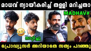 മാധവിനെ പ്രൊഡ്യൂസറും തേച്ചു 🤣 Madhav Suresh Latest Interview | Madhav Suresh Latest Movie Issue 