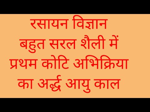 रसायन विज्ञान।।प्रथम कोटि की अभिक्रिया का अर्द्ध आयु काल।।