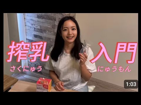 【pigeon搾乳機/Breast Pump Tutorial】子育て初心者必見!！手動搾乳機の使い方を解説⑨みお