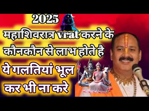 महाशिवरात्रि व्रत करने के कौन कौन से लाभ हैं||यह गलती भूल केभी ना करें||महाशिवरात्रि व्रत कैसे करें