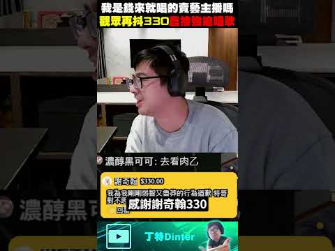 【DinTer】難道我是錢來就唱的賣藝主播嗎？#shorts