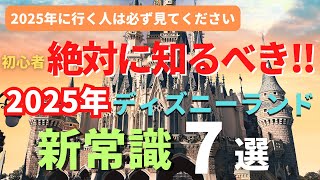 【ディズニーランド】2025年最新版。初心者はほぼ知らない。パークの新常識７選 今年行く人は必ず見てください