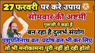 27 फरवरी सोमवार की अष्टमी पर बन रहा हैं दुलर्भ संयोग गुरुजी ने कहा है जरूर करे यह विशेष उपाय