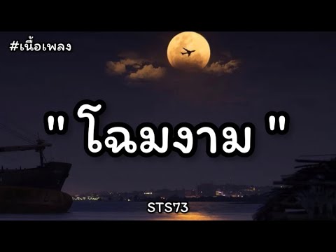 STS73 - โฉมงาม「 เนื้อเพลง 」