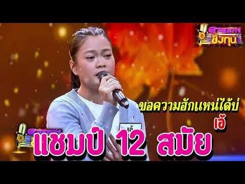 ( ขอความฮักแหน่ได้บ่ ) " เอ้ " แชมป์ 12 สมัย เพลงชิงทุน