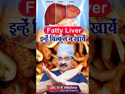 Fatty Liver इन्हें बिल्कुल न खाये #shorts