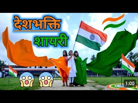 🇮🇳भक्ति शायरी | desh bhakti shayari | desh bhakti song |#26january ki shayari 2024#26january
