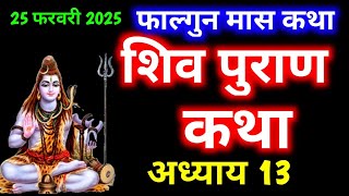 फाल्गुन मास कथा अध्याय - 13 । Shiv Mahapuran Katha Day - 13 । शिव महापुराण कथा अध्याय - 13 ।Falgun