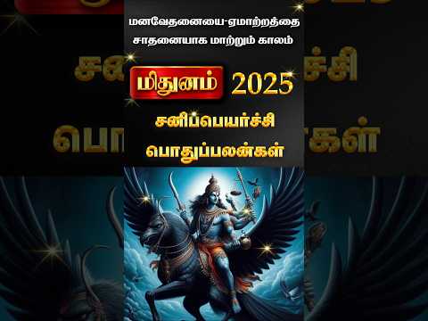 Mithunam 2025 Sani peyarchi palangal #shorts #astrology #trendingshorts #rasipalan #rajaguruji 2025