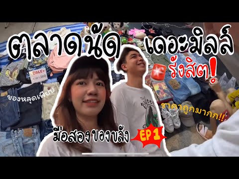 บุกตลาดมือสอง “ตลาดเดอะมิลล์รังสิต” | มือสองของขลัง EP1