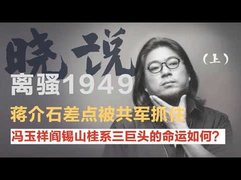 高晓松说离骚1949 (上)，1949年蒋介石父子、冯玉祥、阎锡山和桂系三巨头都有着怎么样的命运？ #矮大紧 #高晓松 #晓得 #天晓得 #晓说 #晓松奇谈 #矮大紧指北 #晓年鉴#蒋介石 #阎锡山