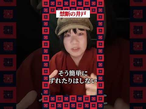 【初耳ショート怪談】禁断の井戸 #shorts #short #怪談 #由乃夢朗