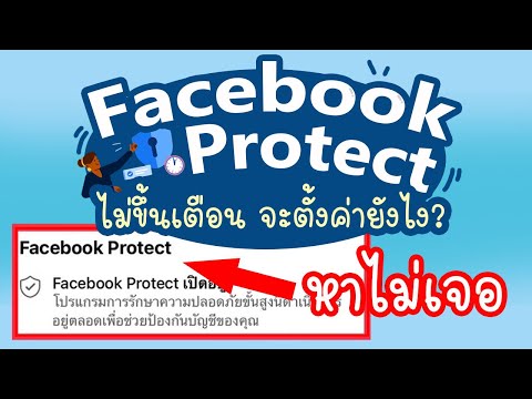 วิธีตั้งค่า Facebook Protect หาไม่เจอ ไม่ขึ้นเตือน ทำอย่างไร | แม่โบโชว์ของ