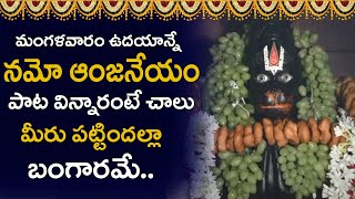 నమో ఆంజనేయం..| Tuesday Telugu Devotional Songs | Veeranjaneya Telugu Bhakti Songs | Devotional Life