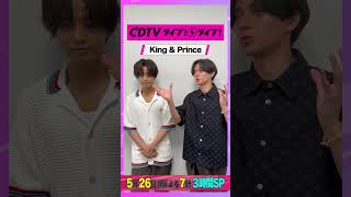 #CDTVライブライブ ⚡️# KingandPrince のおふたりからコメント到着！ #shorts