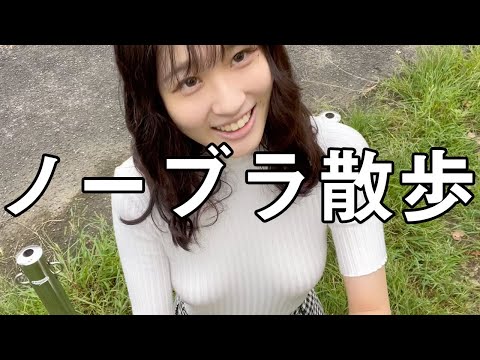 【ノーブラ散歩】公園お散歩したら、、