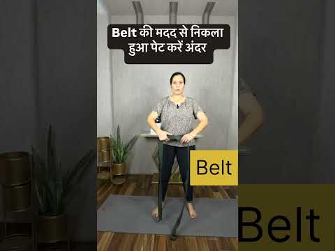 Belt की मदद से निकला हुआ पेट करें अंदर #BeltWorkout #flatstomach  #corestrength  #TightenAbs