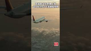 高端需求及票價上漲 達美航空料今年業績優預期 #達美航空 #delta #業績
