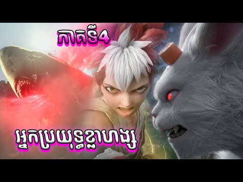 អ្នកប្រយុទ្ធខ្លាហង្ស EP4 Tiger Crane ភាគទី4 | Anime សម្រាយរឿង