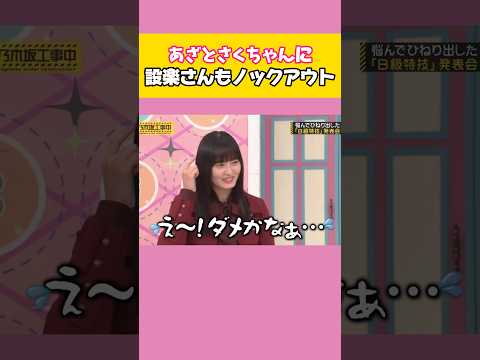 【乃木坂】おねだりさくちゃん｡ #乃木坂工事中