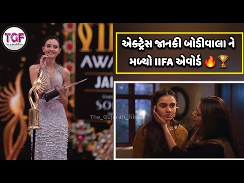 ગુજરાતી એક્ટ્રેસ જાનકી બોડીવાલા ને '' હિન્દી ફિલ્મ માટે IIFA એવોર્ડ મળ્યો🔥😍#jankibodiwala #IIFA