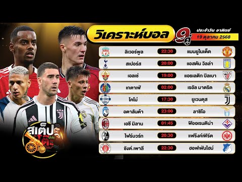 วิเคราะห์บอลวันนี้ 19 ต.ค. 68 แมตช์เด็ด คืนนี้ 9 คู่ By สเต็ปปะทะโต๊ะ