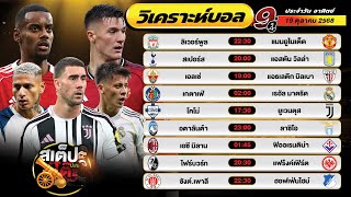 วิเคราะห์บอลวันนี้ 19 ต.ค. 68 แมตช์เด็ด คืนนี้ 9 คู่ By สเต็ปปะทะโต๊ะ