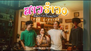 สาวรำวง ลืมบ่าวเวียนครก - แน๊ท ราเชนท์ ft. มอส ขจรจารุกุล