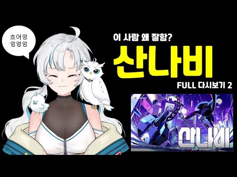 이 사람 왜 잘함? 천무하적 에데루 준장님의 산나비 도전기! | 에델 유스티나 산나비 FULL 아카이브 2편 (完)