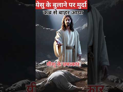 मुर्दे भी जी उठेंगे || #godstatus #viralshort #jesus #biblevachan