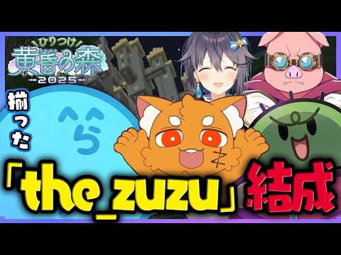 【#minecraft】ツッコミが止まらない道中でヒリつきとメンバーを獲得し「the_zuzu」が結成された - ひりつけ黄昏の森 Day1-1【#らっだぁ切り抜き】