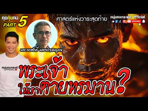 คุยคุ้ยคน | ศาสตร์แห่งวาระสุดท้าย |  ดร่าม่าตายสุดสะเทือนใจ Part 5