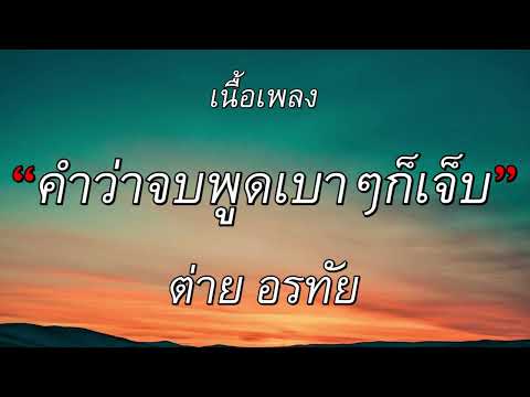 🎵 คำว่าจบพูดเบาๆก็เจ็บ - ต่าย อรทัย (เนื้อเพลง)