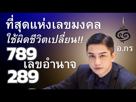 ที่สุดของเลขมงคล ต้อง 789 /289 แต่ต้องใช้ให้ถูกจุดถึงจะเกิดผล